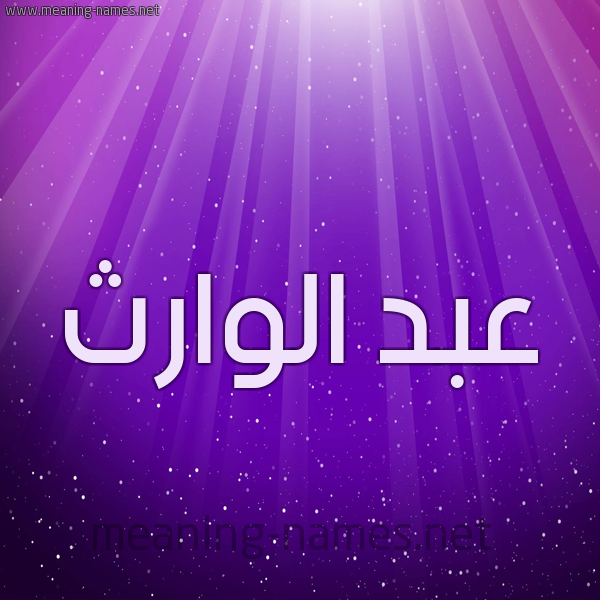 شكل 13 الإسم على خلفية باللون البنفسج والاضاءة والنجوم صورة اسم عبد الوارث ABD-ALOARTH